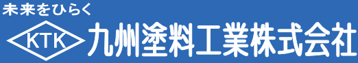 九州塗料工業株式会社